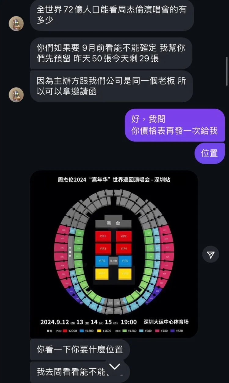 曾男宣稱買門票還有座位可選，因為演唱會主辦方與他們男模公司老闆同一人，所以可以拿到邀請函公關票。投訴人提供