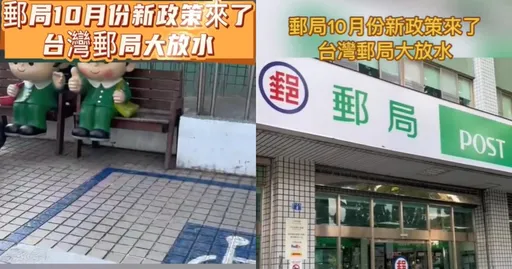 10月新政策?網傳郵局大放水可貸100萬元 中華郵政說話了