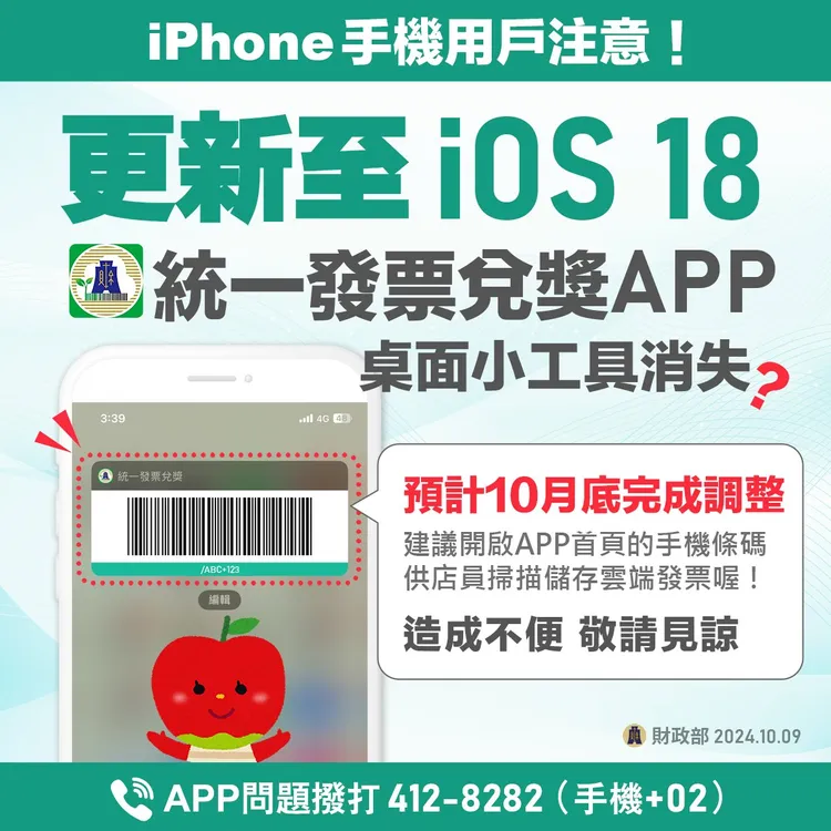 關於財政部「統一發票兌獎」app從iPhone小工具上消失一事，財政部正式作出回應。翻攝財政部官方臉書