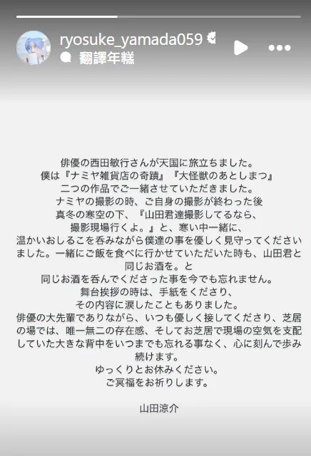 山田涼介回憶與西田敏行合作的點滴。翻攝山田涼介IG