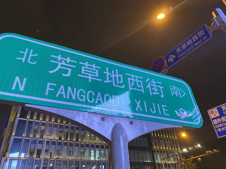 走在北京的街頭，仔細看路標牌，漢語拼音與英文翻譯並存已是常態，同一個路名的翻譯也未有統一。圖為10月6日拍攝的「芳草地西街」，就有「FANGCAODI XI JIE」與「FANGCAODI West St」，街道的翻譯有漢語拼音的JIE，與英文翻譯的St，即英文的Street。中央社