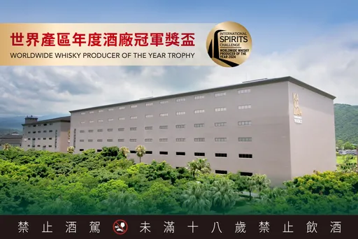 噶瑪蘭威士忌連續5年榮獲ISC「世界產區年度酒廠冠軍」殊榮