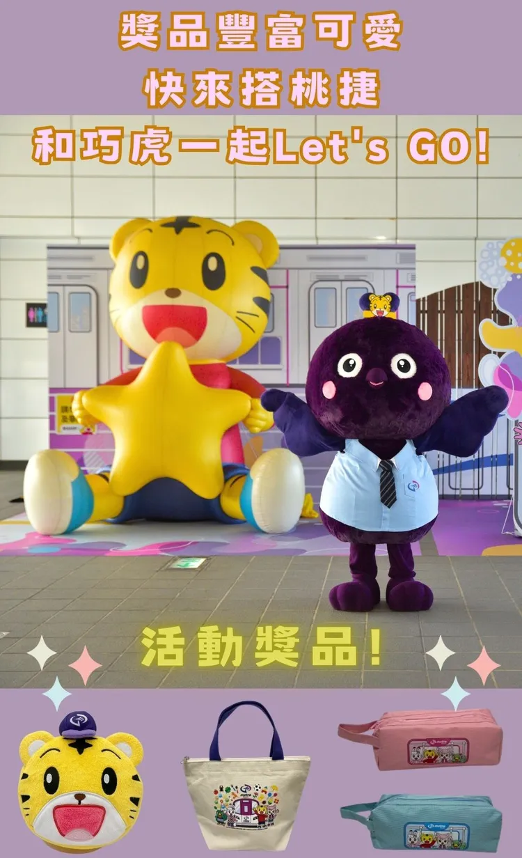 桃捷11月1日起巧虎和你一起愛搭桃捷Let’s Go活動。桃捷公司提供