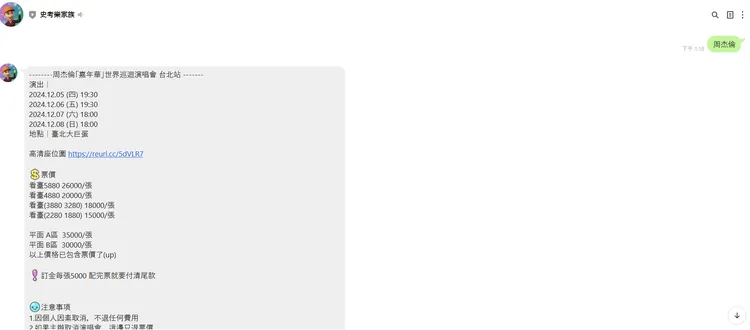 邱男高價販售周杰倫演唱會門票。翻攝畫面