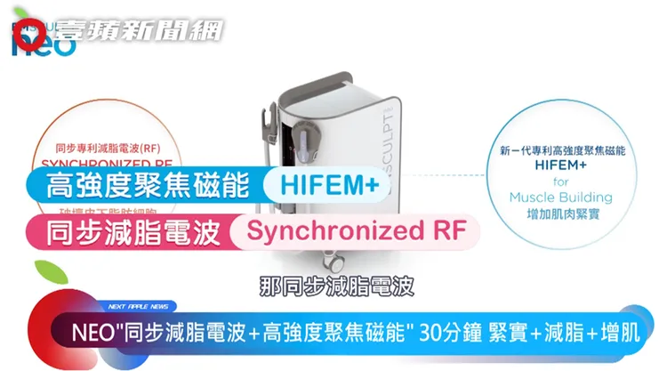 NEO熱磁減脂的同步減脂電波和高強度聚焦磁能技術，有效破壞皮下脂肪細胞，增加肌肉緊實。