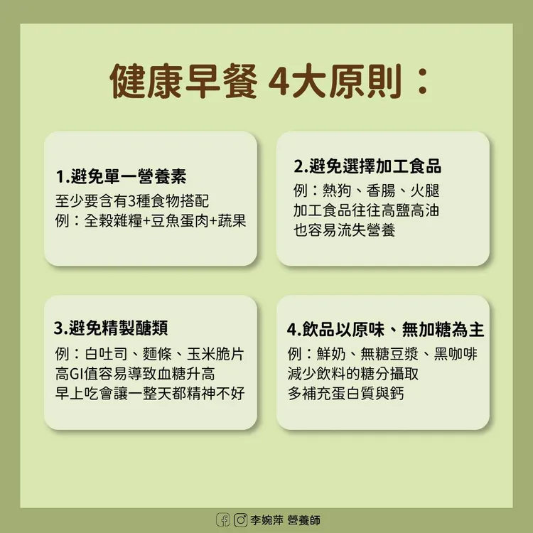 營養師李婉萍提供4個健康早餐原則。取自營養師李婉萍粉專