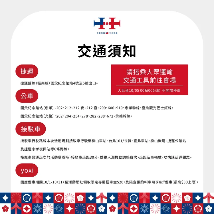 2024國慶晚會交通資訊圖表。北市觀傳局提供