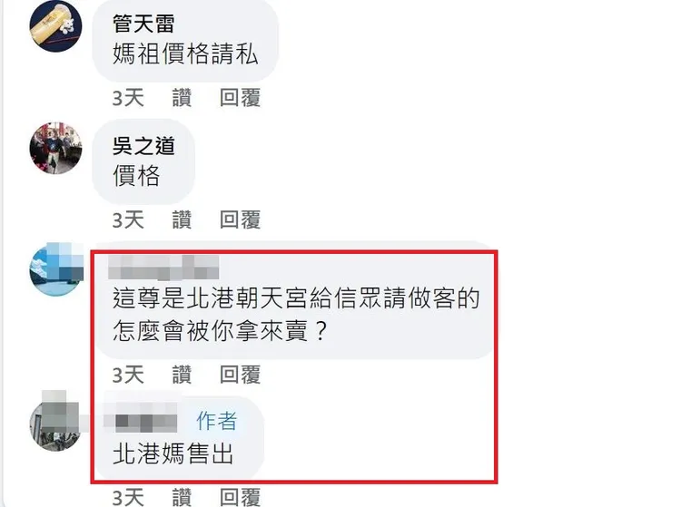 網友對神像來源提出質疑，原PO回覆「北港媽售出」。翻攝臉書