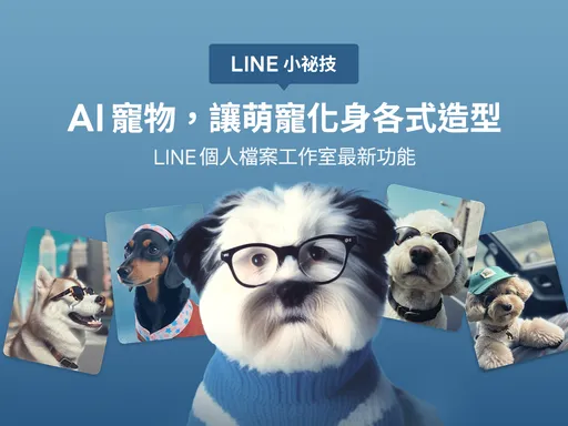 貓咪再等等！LINE推出AI寵物功能　狗狗先行