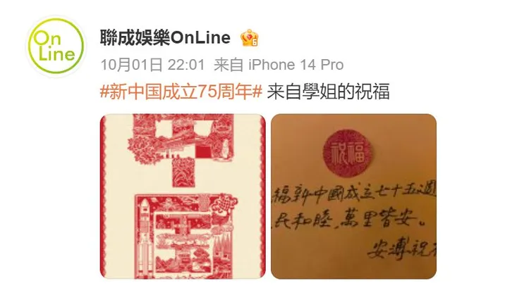 安溥公司在10月1日晚上10點01分PO出她的手寫賀文。翻攝聯成娛樂OnLine微博