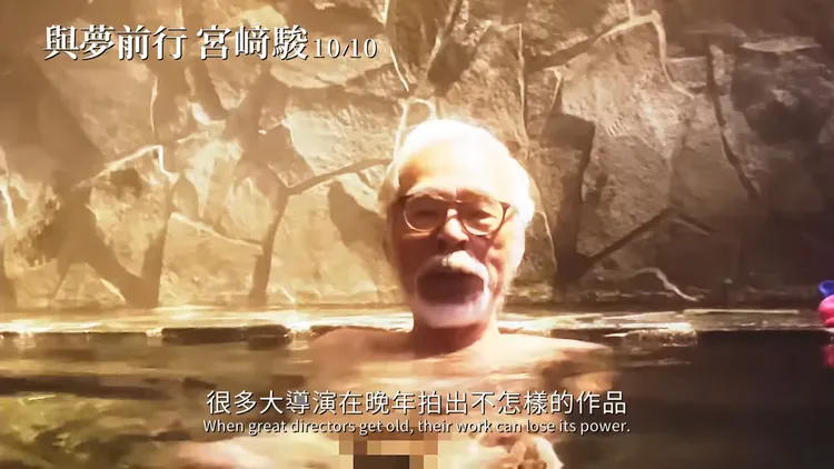 紀錄片中開頭就有宮﨑駿和鈴木敏夫全裸泡溫泉片段。甲上娛樂提供