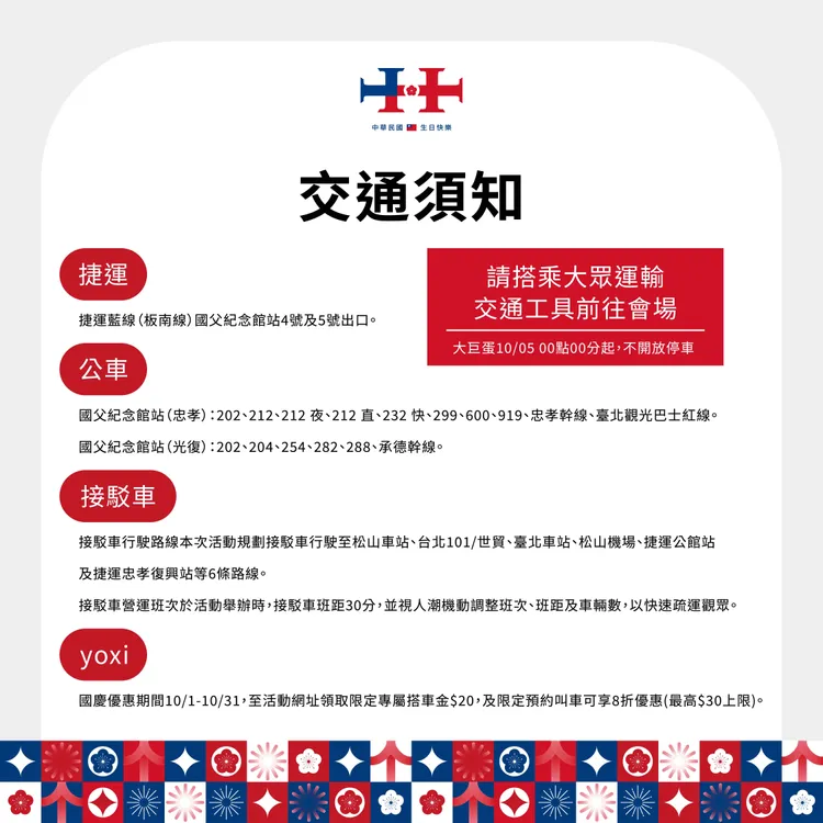 國慶晚會交通須知。國慶籌備委員會提供