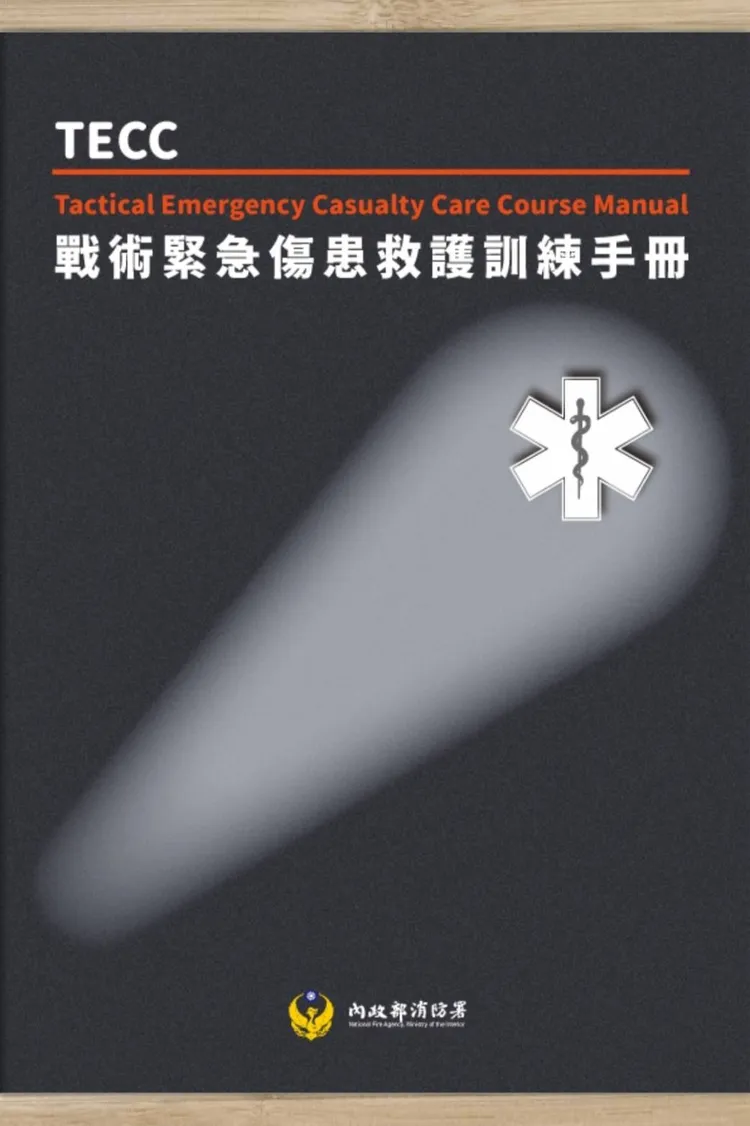 戰術緊急傷患救護訓練手冊。消防署提供