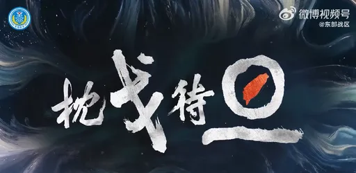 解放軍圍台軍演 前一天喊「隨時能戰」震懾預告片曝光!