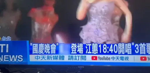 中天新聞報導江蕙唱國慶晚會 馬賽克2字白被罵一場
