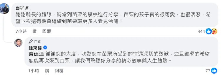 鍾東錦的道歉文，齊廷洹看見，並且留下5句話回應。