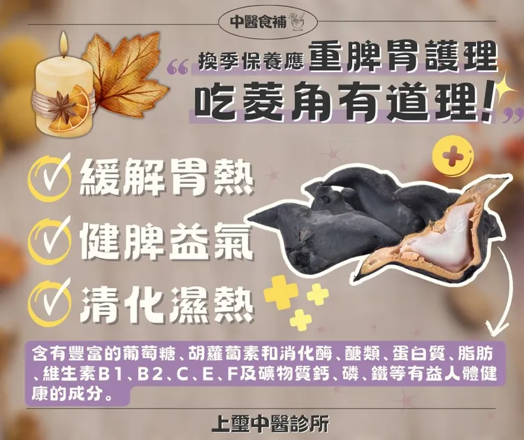 上璽中醫的余雅雯中醫師分享實用菱角好處。取自上璽中醫的余雅雯中醫師粉專