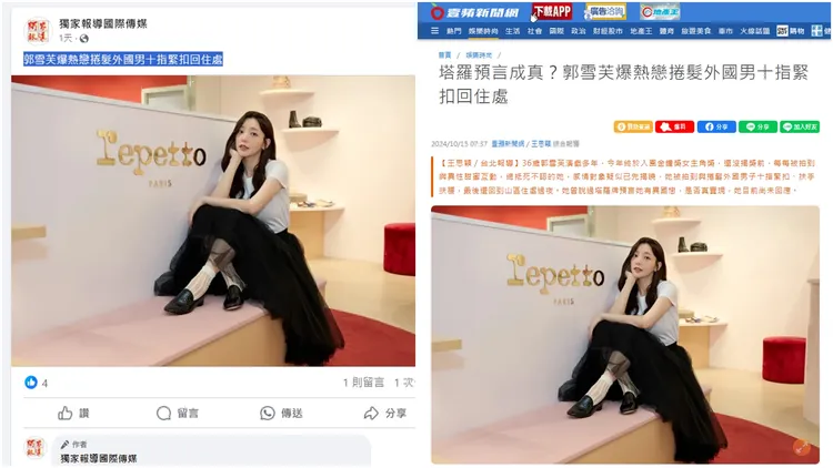 《壹蘋》報導郭雪芙的新聞（右圖）全文與圖片都遭惡劣「盜文仔」違法轉貼。合成照
