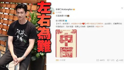 吳慷仁轉發中國國慶文「我愛你中國」 配上6字惹小粉紅罵聲