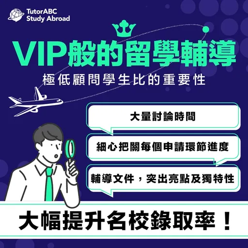 名校直通車！TutorABC Study Abroad以國際菁英團隊與免費英語備考課程助力學子圓夢