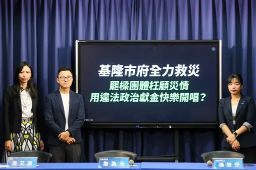 基隆市府全力救災 罷樑團體卻用違法政治獻金「快樂開唱」 內幕曝光