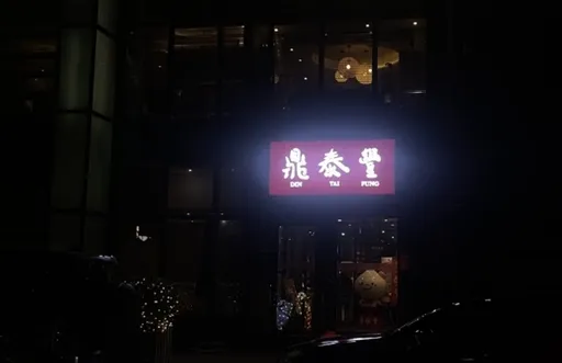 就是今天!北京鼎泰豐全部熄燈 民眾遺憾台灣家鄉味無法延續