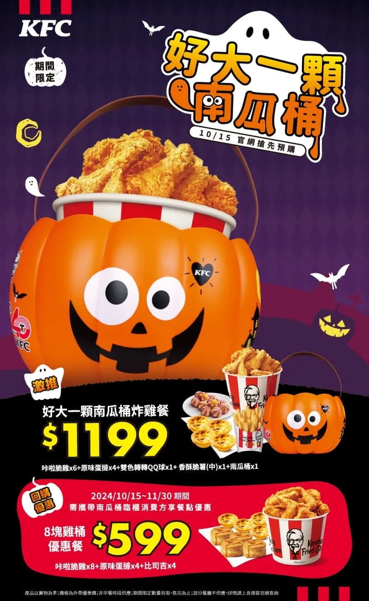 「好大一顆南瓜桶炸雞餐」優惠價1199元，憑桶身購買指定特餐不限消費次數只要599元。肯德基提供