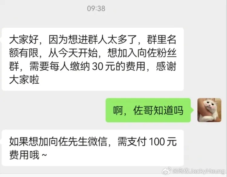 向佐貼出疑似學生群組的截圖，當中提到加入粉絲群要收費，他對此呼籲停止。翻攝向佐微博