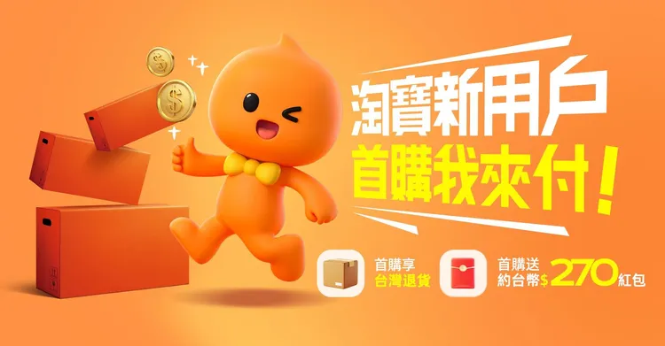 淘寶祭出「首購開買啦大紅包」計畫，新用戶註冊淘寶帳號，即能領取人民幣60元購物紅包(約新台幣270元)。業者提供