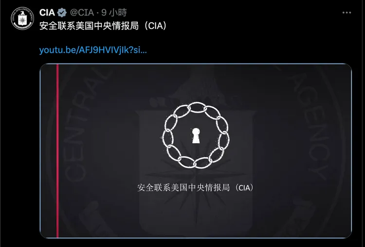 美國中央情報局（CIA）特別製作簡體中文版的「招募廣告」。翻攝X@CIA
