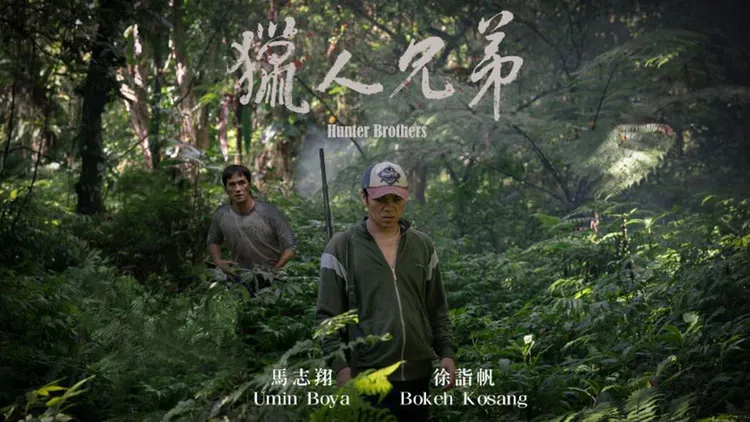 《獵人兄弟》劇照。文化部提供
