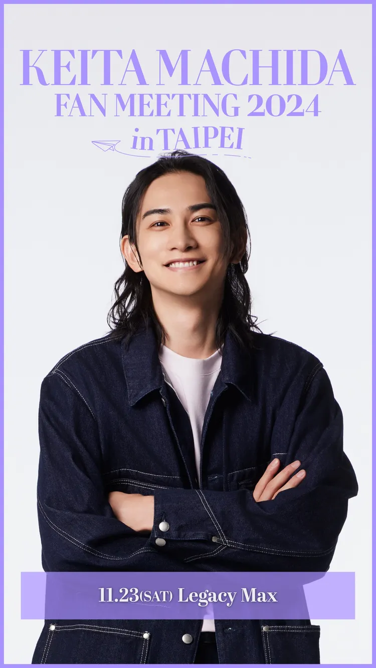 町田啓太把海外唯一一場見面會獻給台灣粉絲。LDH愛夢悅提供