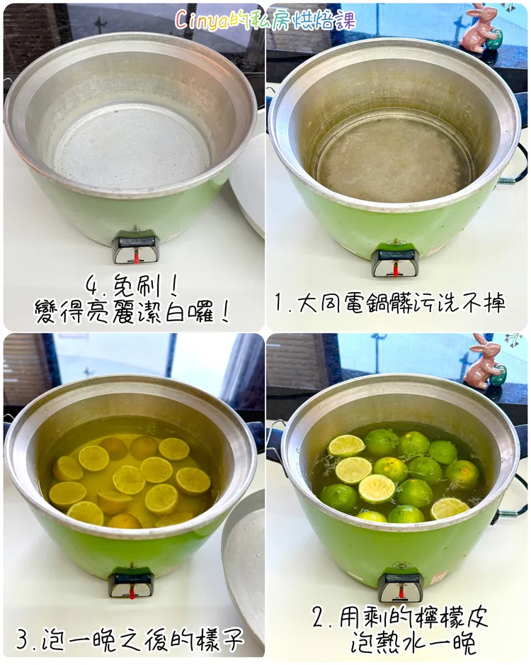 家事達人用檸檬來清潔恢復乾淨電鍋。翻攝自Cinya的私房烘焙課臉書粉專