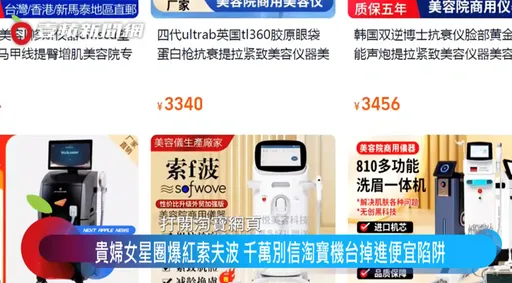 愛美族當心!仿冒機台以低價搶佔市場 醫師教簡單3步驟認明原廠正貨