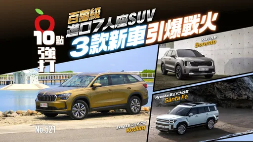 壹蘋10點強打|非豪華進口七人座SUV戰火引爆 年底前3款強勢新車登場