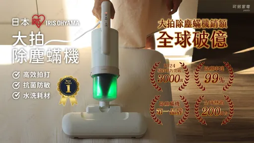 全球破億銷售額！日本IRIS OHYAMA大拍除塵蟎機，讓你無蟎好生活，一覺到天亮