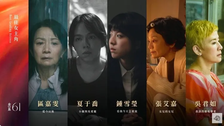 金馬61影后入圍者。