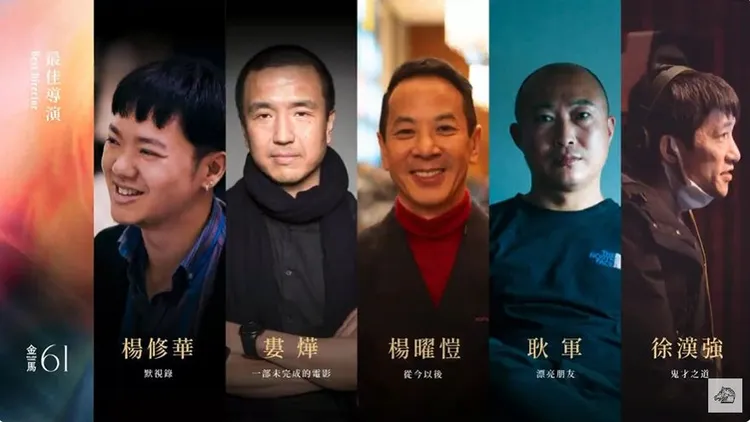 金馬61最佳導演入圍者。