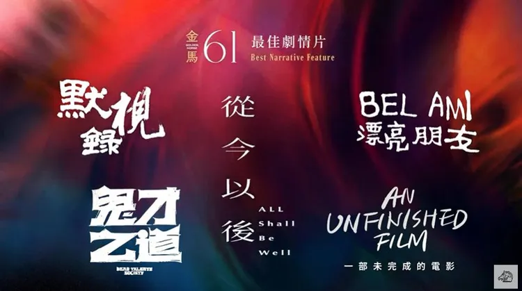 金馬61最佳劇情片入圍者。