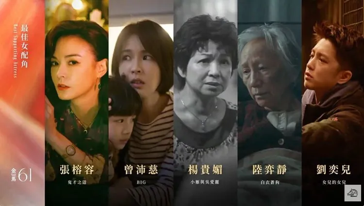 金馬61最佳女配角入圍者。