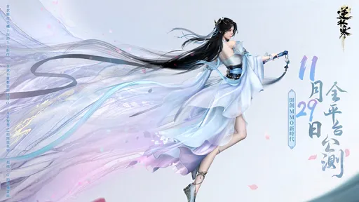 《逆水寒》公測定檔11月29日！開服免費獲取1,236個絕美外觀與坐騎　百萬預約加碼活動今日展開