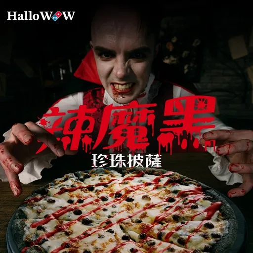 萬聖節達美樂徹底瘋了！CEO 化身吸血鬼，推出最狂黑暗料理！