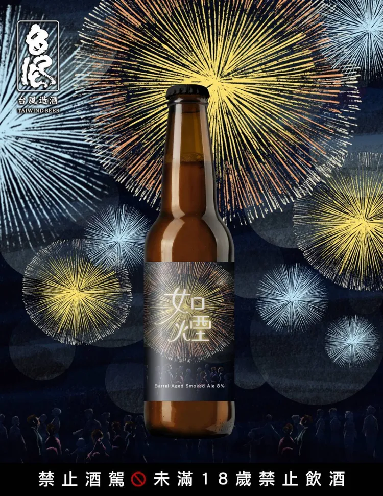 如煙-桶陳煙燻啤酒使用特殊煙燻麥芽釀造的8％琥珀色艾爾，放入美國白橡木桶陳放，呈現木質調性。業者提供