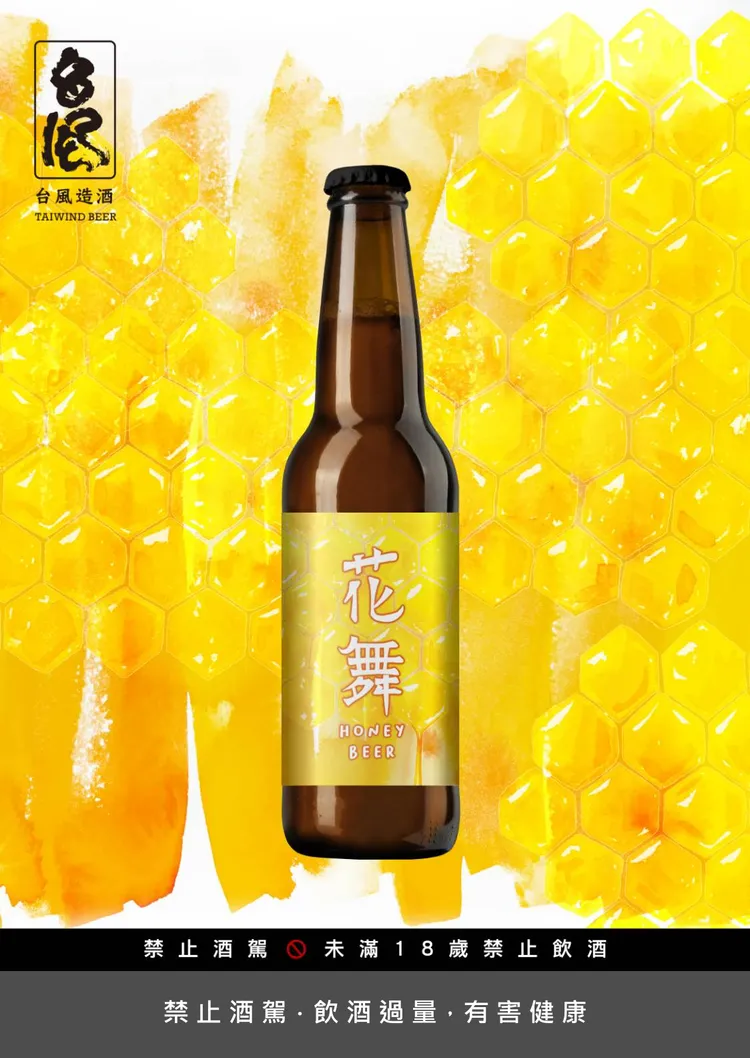 花舞-蜂蜜啤酒，同時也是去年EBS歐洲啤酒之星(European Beer Star)台灣唯一拿到獎項的台灣精釀啤酒款，使用台灣純正的龍眼花蜜釀造。業者提供