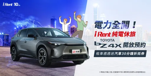 iRent首度进驻纯电休旅 TOYOTA bZ4X开放会员预约