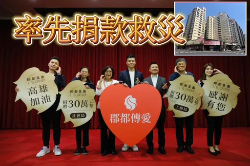 為公務員打氣 郡都捐60萬給高市府今年Q4起推5案預售