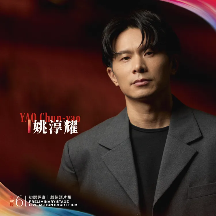 姚淳耀擔任劇情短片評審。金馬執委會提供