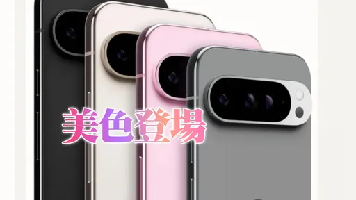虽迟但到！Google Pixel 9 Pro正式上架开卖