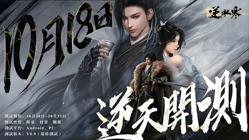 《逆水寒》逆天測試正式開啟！18位知名實況主揭幕武林爭霸賽，展開36場直播馬拉松！