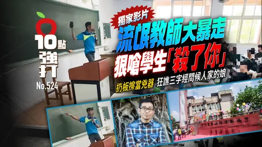 壹蘋10點強打|流氓教師大暴走!狂譙學生三字經「殺了你」 扔板擦當兇器(獨家影片)